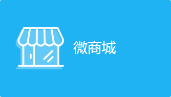 南京小程序开发微商城