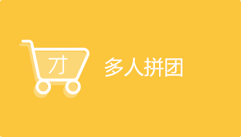 南京小程序开发多人拼团