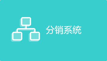 南京小程序开发分销系统