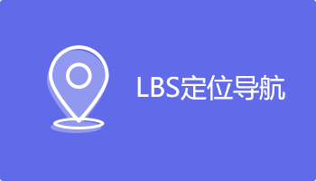 南京小程序开发lbs定位导航