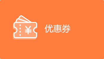 南京小程序开发优惠券