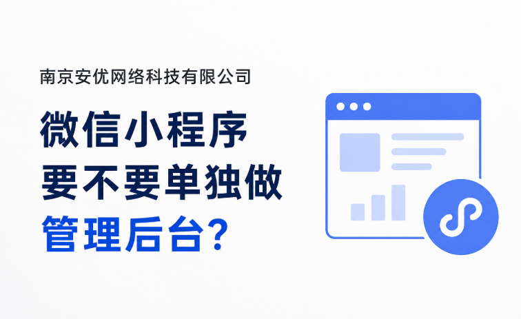微信小程序要不要单独做管理后台 微信小程序要不要单独做管理后台