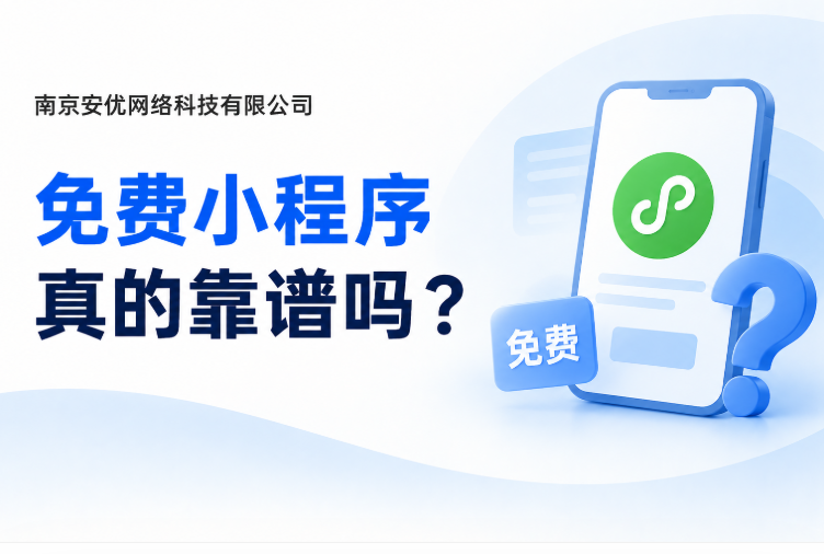 免费小程序真的靠谱吗